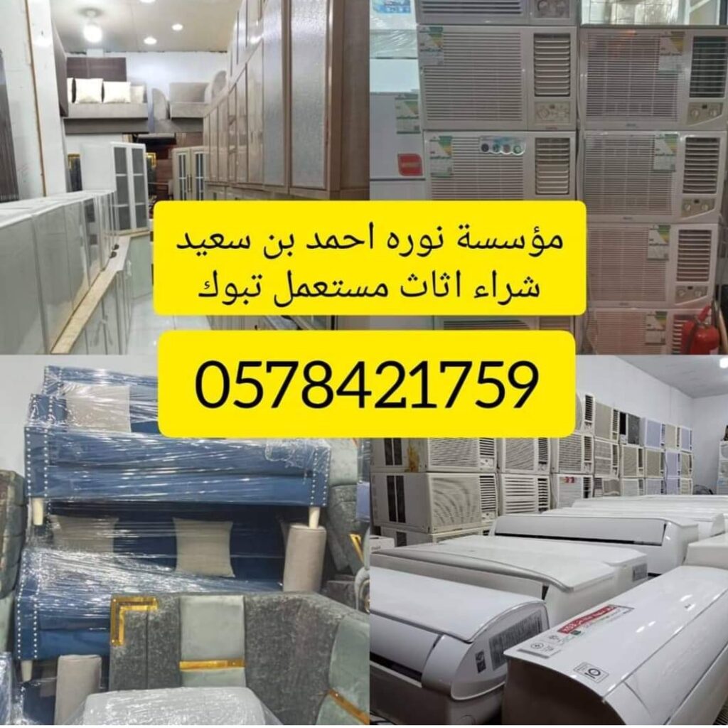 شراء اثاث مستعمل تبوك