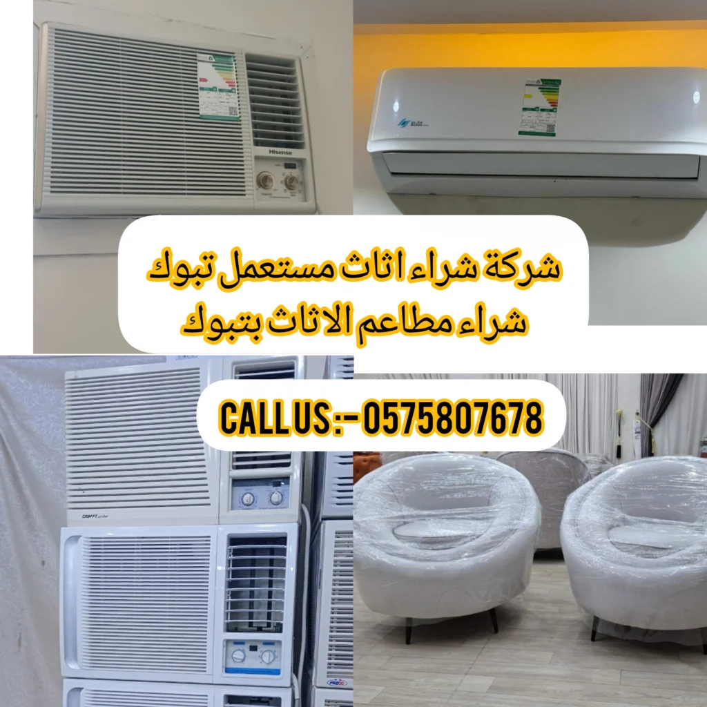 ارقام شراء اثاث مستعمل بتبوك