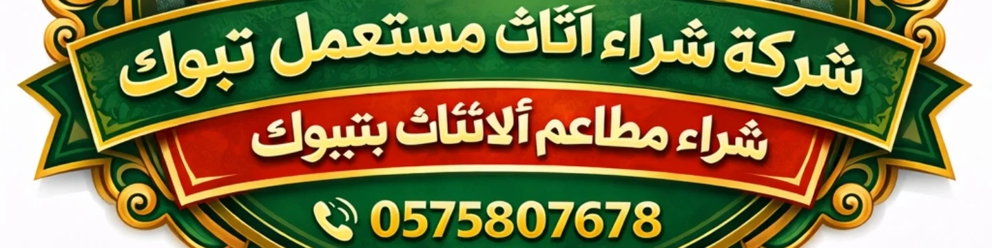 شراء اثاث مستعمل تبوك