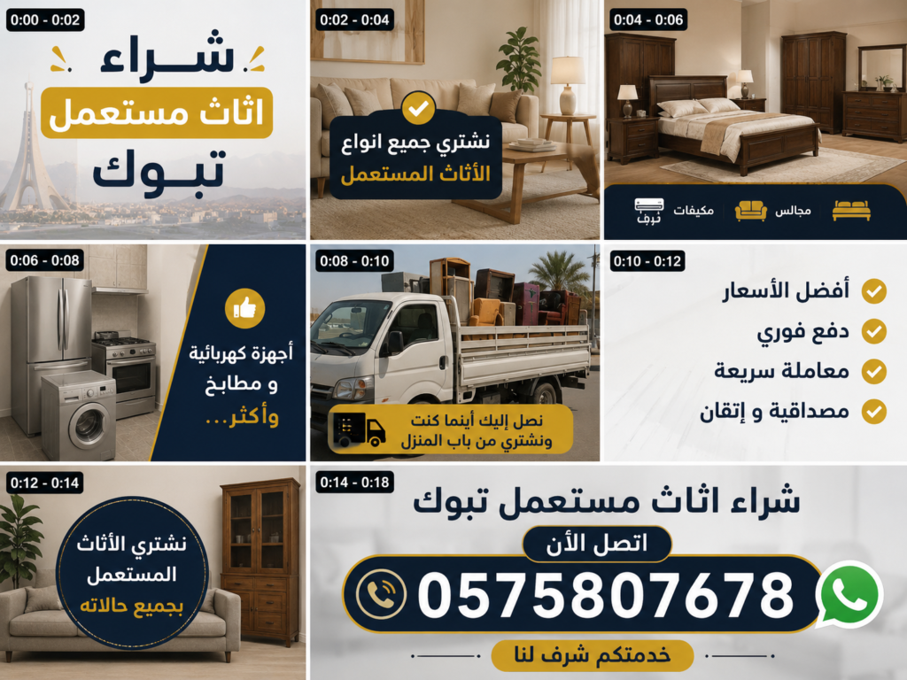 شركة شراء أثاث مستعمل في تبوك